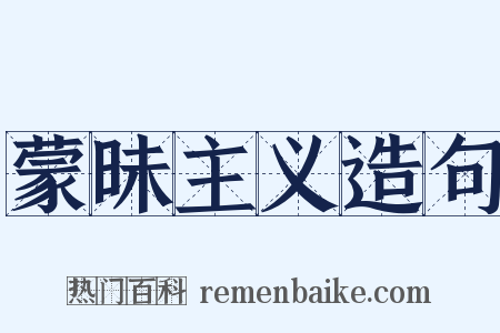 蒙昧主义造句是什么意思的图片